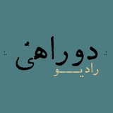 رادیو دوراهی 🍃