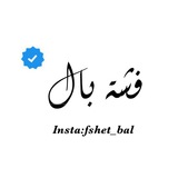 Fshet bal