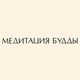 МЕДИТАЦИЯ БУДДЫ с Анастасией Исаевой