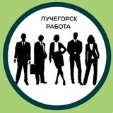 Работа Лучегорск
