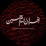 ◗افسرانـ امامـ حسیـنـ◖