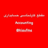 مقطع کارشناسی رشته حسابداری