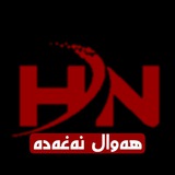 هەواڵ نەغەدە