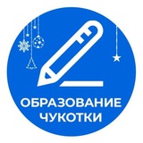 Образование Чукотки