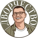 Дворчество Ильи Курбатова