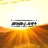 🌼መዝሙረ _ዳዊት_ማህበር🌼