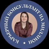 Карьерный консультант на миллион