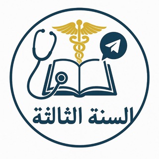 شيتات السنة الثالثة طب بشري