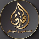 الــهـــ للتصامـــيم و المـونتـــاج ــــدى