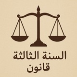 السنة الثالثة قانون ⚖️
