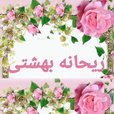 🌼 ریحانه بهشتی 🌼
