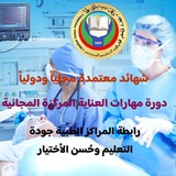 دورة مهارات العناية المركزة❼