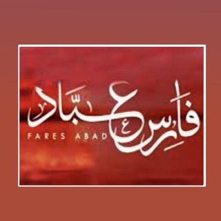 القارئ الشيخ فارس عباد