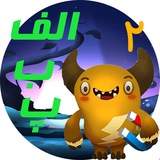 هاپی و غولک ( آموزش الفبا)