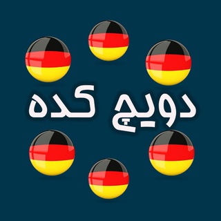 دویچ کده آموزش زبان آلمانی