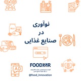 نوآوری در صنایع غذایی