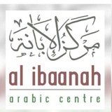 مركز الإبانة لتعليم اللغة العربية