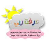 🤍 🧒🏻 عرفت ربي <i class="emoji" style="backgrou