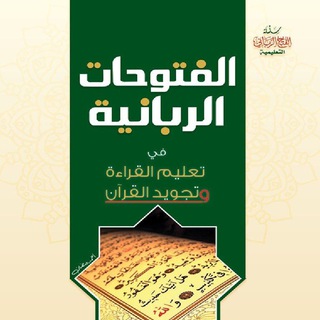 شرح كتاب الفتوحات الربانية(منهج نور البيان)