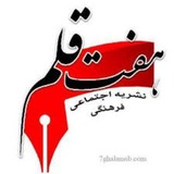 پایگاه خبری هفت قلم سبزواربزرگ