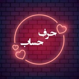 حرف حساب