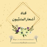 أشعار (المتنبِّيون) 🤎