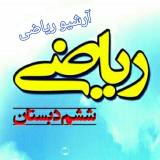آرشیو ریاضی ششمی ها