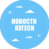 Новости Кугеси