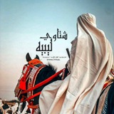 شتاوي ليبية ❤️