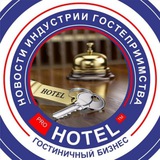 ⚡️ Канал Prohotel | новости туризма| экспертное мнение | гостиничная индустрия |<i class="emoji" style="background-image:url('//telegram.org/img/emoji/40/E2