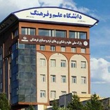دانشگاه علم و فرهنگ