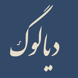 مجله دیالوگ