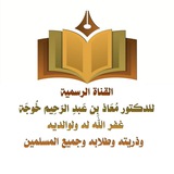 قناة د/ معاذ بن عبد الرحيم خوجة حفظه الله الرسمية.