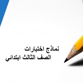 نماذج اختبارات الصف الثالث الابتدائي ✍️