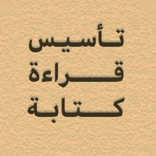 تأسيس قراءة وكتابة