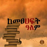 ከመፃህፍት አለም