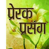 हिंदी प्रेरक प्रसंग व कहानियां