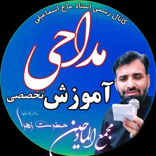 آموزش مداحی استاد حاج اسماعیلی