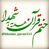 ختم قرآن هدیه به شهدا 🌹