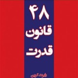 کتاب صوتی ۴۸ قانون قدرت