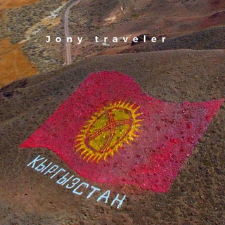Jony traveler 🇰🇬