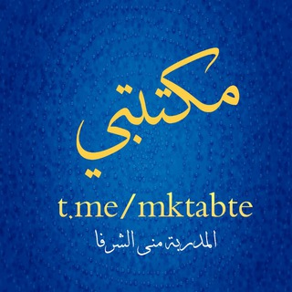 مكتبتي - منى الشرفا