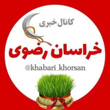 کانال خبری خراسان