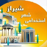 مرجع استخدامی شیراز و فارس