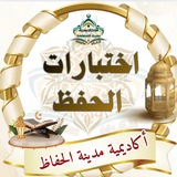 اختبارات الحفظ