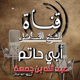 قناة الشيخ الفاضل أبي حاتم عبد الله بن جمعة التنزاني - حفظه الله ورعاه.