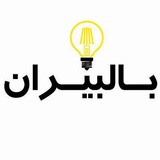 💡بالبیران، اولین در ایران