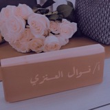 أ/ نوال العرافه... 📝