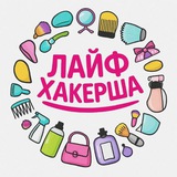 Лайфхакерша | Лайфхаки