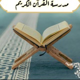 مدرسة القرآن